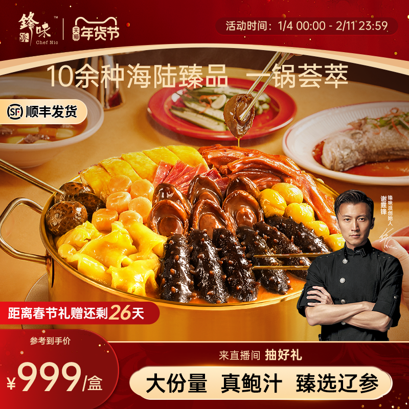 锋味派鲍汁团圆盆菜佛跳墙鲍鱼海参年夜饭半成品高端家宴送礼礼盒