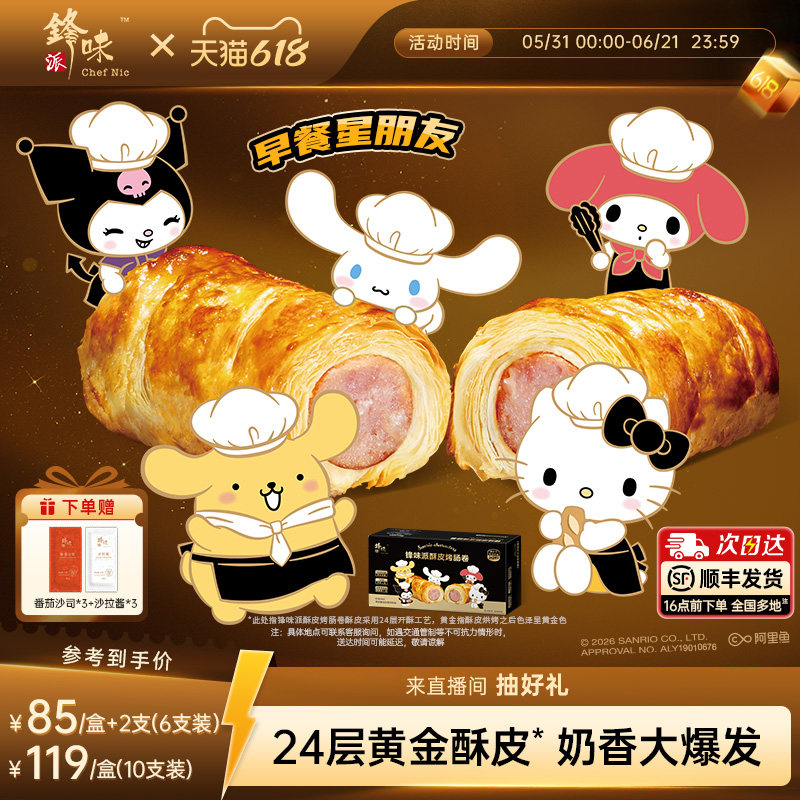 【三丽鸥家族系列IP】锋味派烤肠卷儿童早餐半成品零食空气炸锅