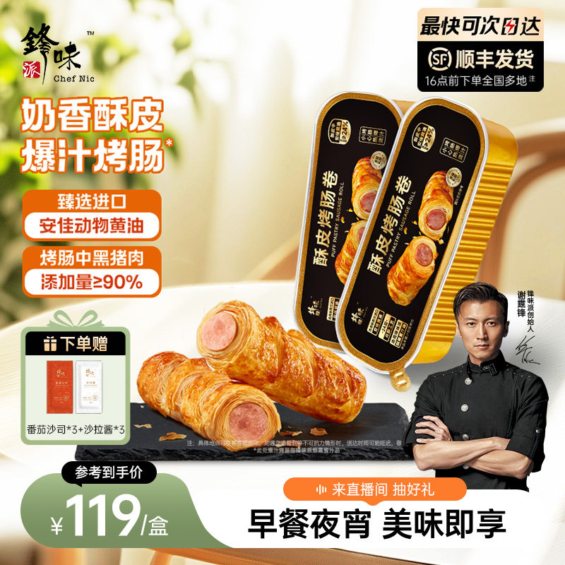 锋味派酥皮烤肠卷早餐点心零食