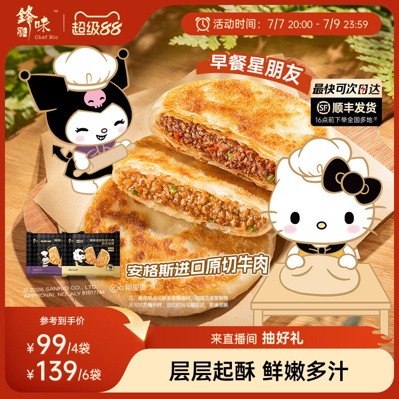 【三丽鸥家族系列】锋味派安格斯酥皮牛肉馅饼速冻早餐半成品速食
