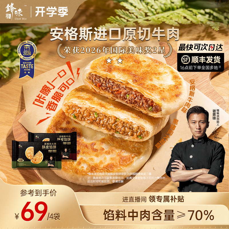 锋味派牛肉馅饼营养儿童早餐饼速食牛肉饼早餐半成品加热即食馅饼