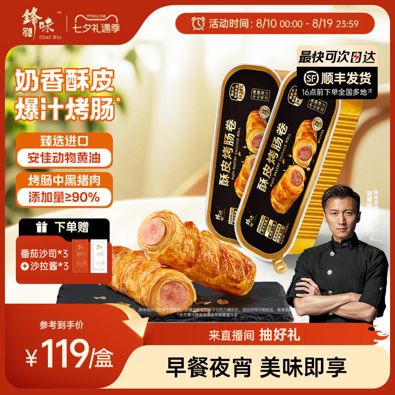 锋味派酥皮烤肠卷早餐点心零食