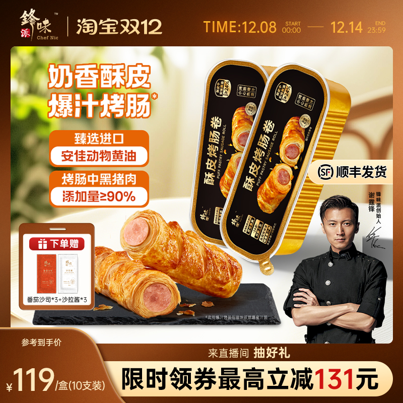 锋味派酥皮烤肠卷早餐点心零食