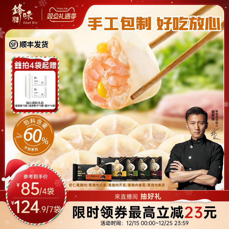 锋味派黑猪肉冷速冻水饺白菜芹菜香菜虾仁手工包制饺子早餐半成品