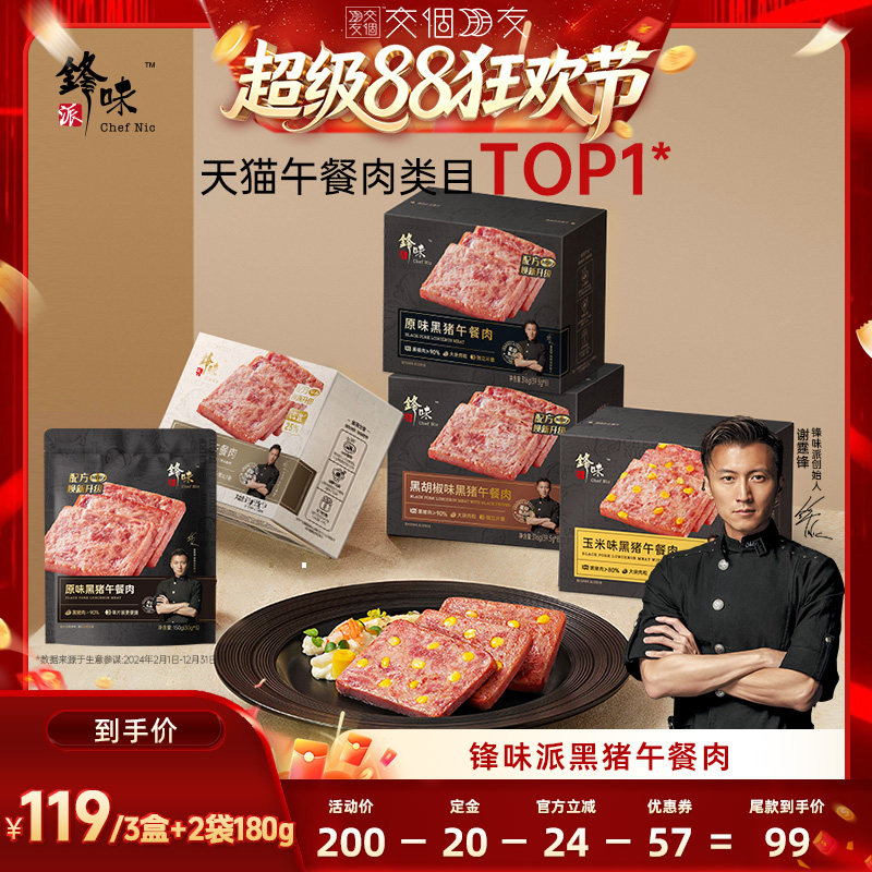 【交个朋友超级88】锋味派黑猪肉午餐肉罐头三明治火腿片午餐肉