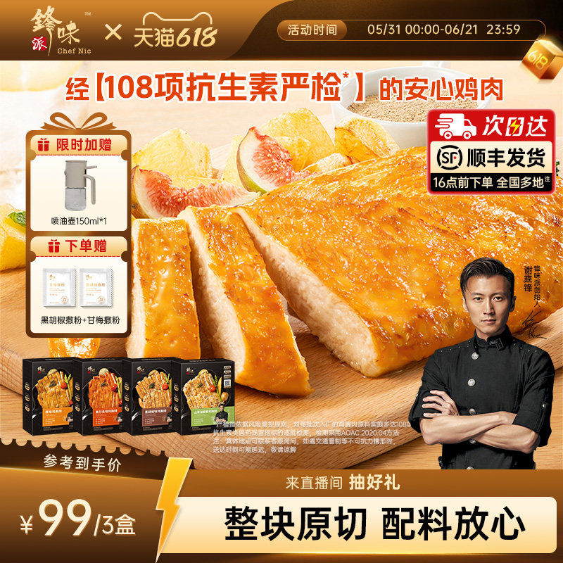 锋味派鸡胸排非油炸香煎鸡排 121元 - 86线报