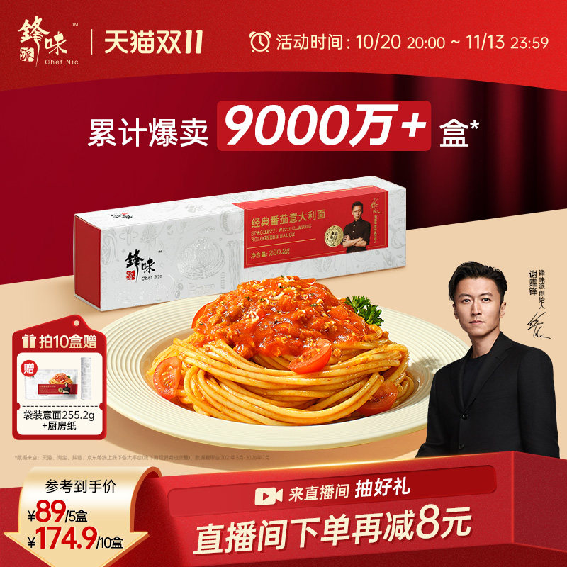 锋味派意大利面官方旗舰店番茄肉酱儿童速食意面家用早餐意粉面条