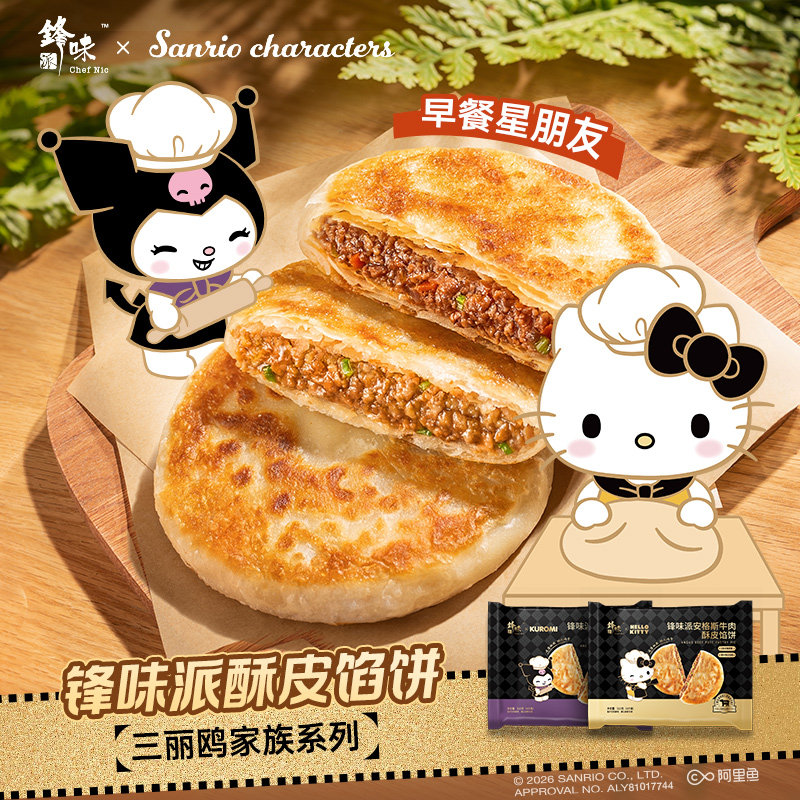 【先加购！11号晚8点付定】锋味派安格斯牛肉馅饼黑猪肉煎饼鲜肉