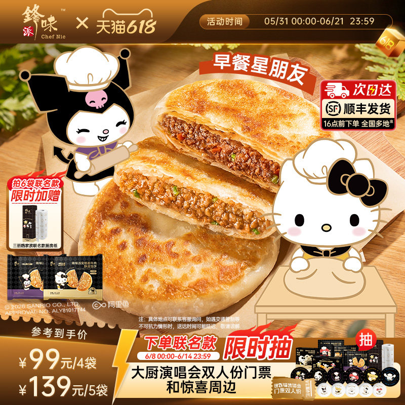 【三丽鸥家族系列IP】锋味派安格斯酥皮牛肉馅饼速冻早餐半成品