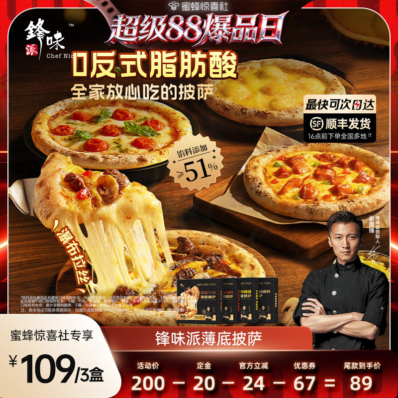 【超级88爆品日】锋味派披萨半成品加热儿童早餐食材速食芝士榴莲