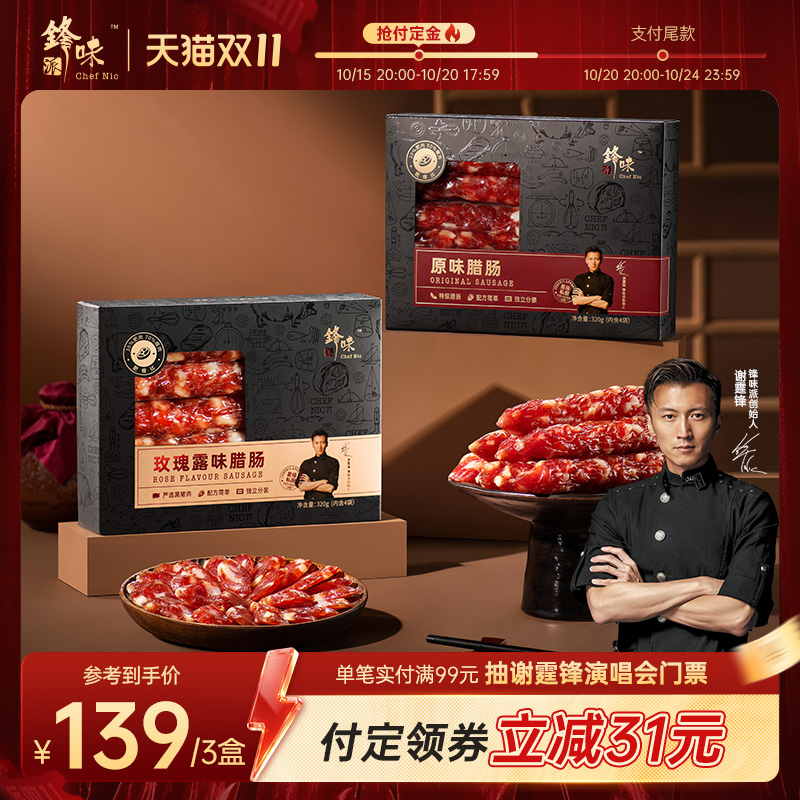 【15号预售抢先加购】锋味派广式腊肠原味腊肉肠广东特产香肠3盒