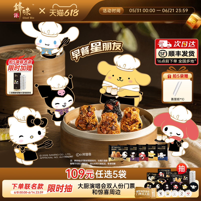 【三丽鸥联名款任选5袋】锋味派纸皮烧麦儿童早餐半成品烧卖速食