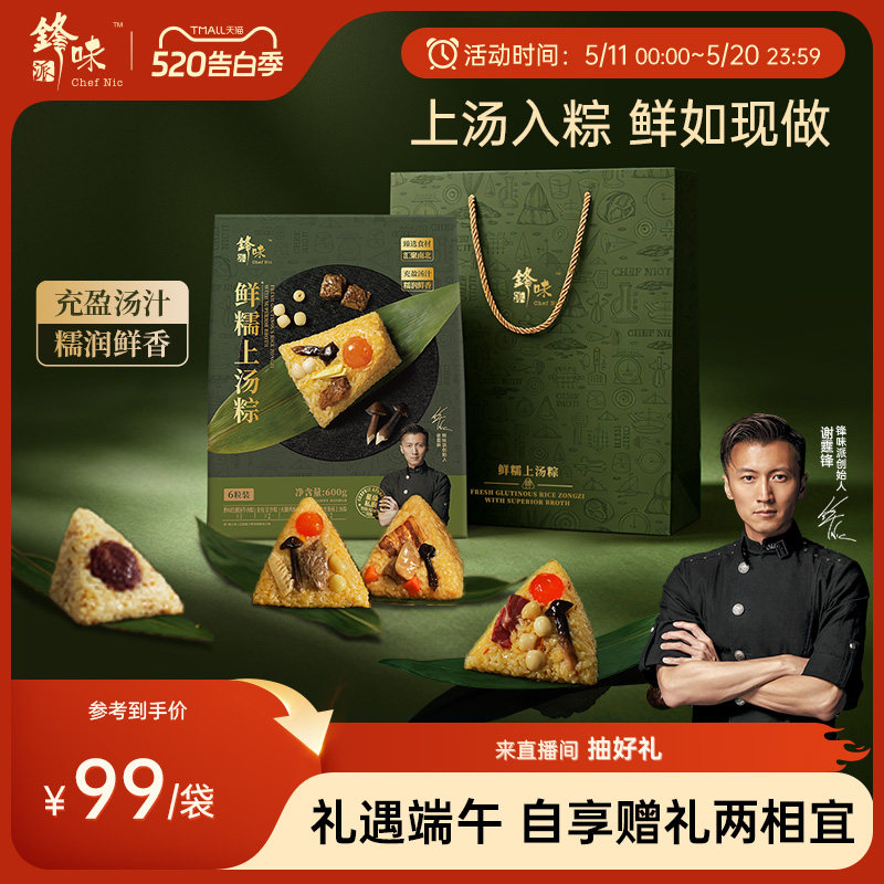 锋味派上汤粽子高汤端午节礼袋伴手礼咸粽甜粽火腿鸡枞菌牛肉豆沙