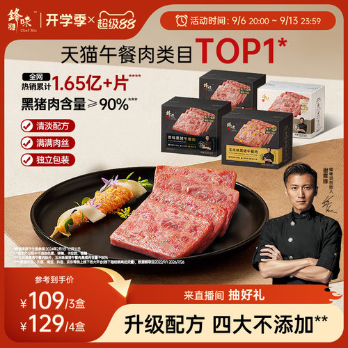 锋味派黑猪午餐肉独立片装