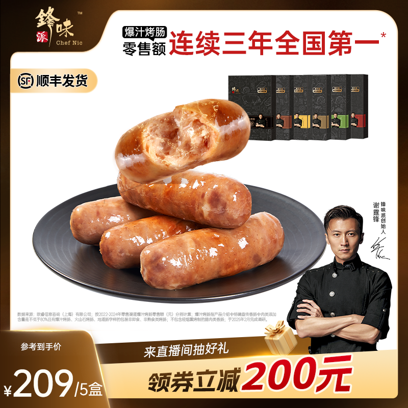 锋味派爆汁猪肉烤肠香肠