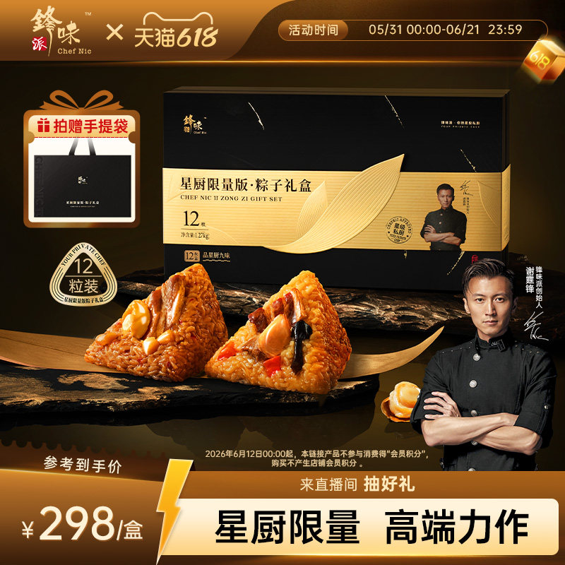 【星厨限量款】锋味派星厨高端粽子礼盒端午送礼鲍鱼黑松露云腿粽