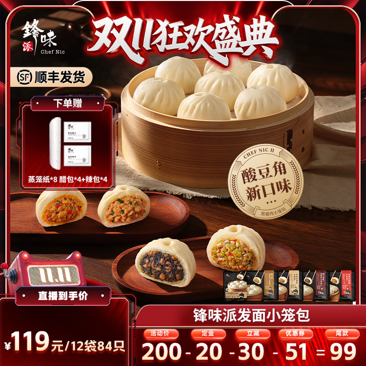 【直播专属】锋味派黑猪肉小笼包肉包子儿童早餐半成品手工鲜肉包