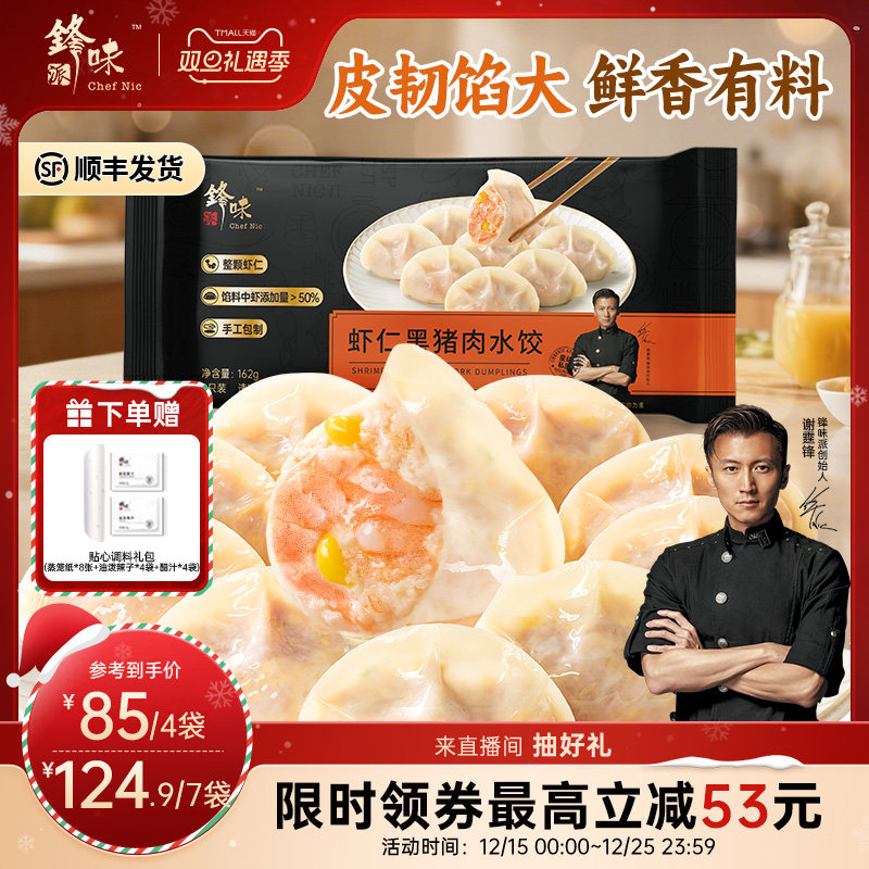 锋味派官方黑猪肉水饺白菜芹菜手工饺子虾仁蒸饺煎饺营养早餐速食