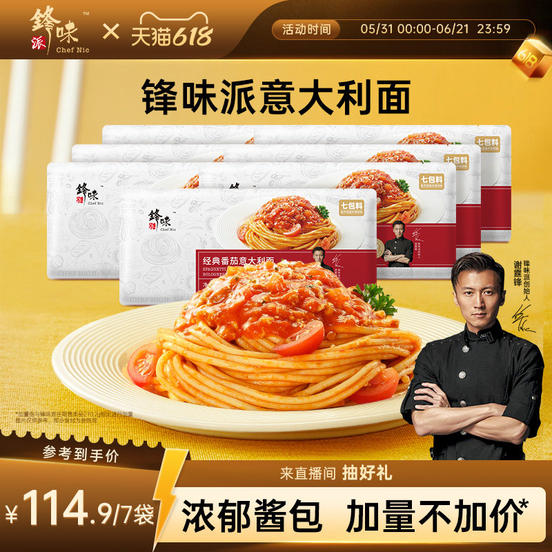 锋味派官方旗舰店意大利面番茄肉酱儿童意面早餐7袋装