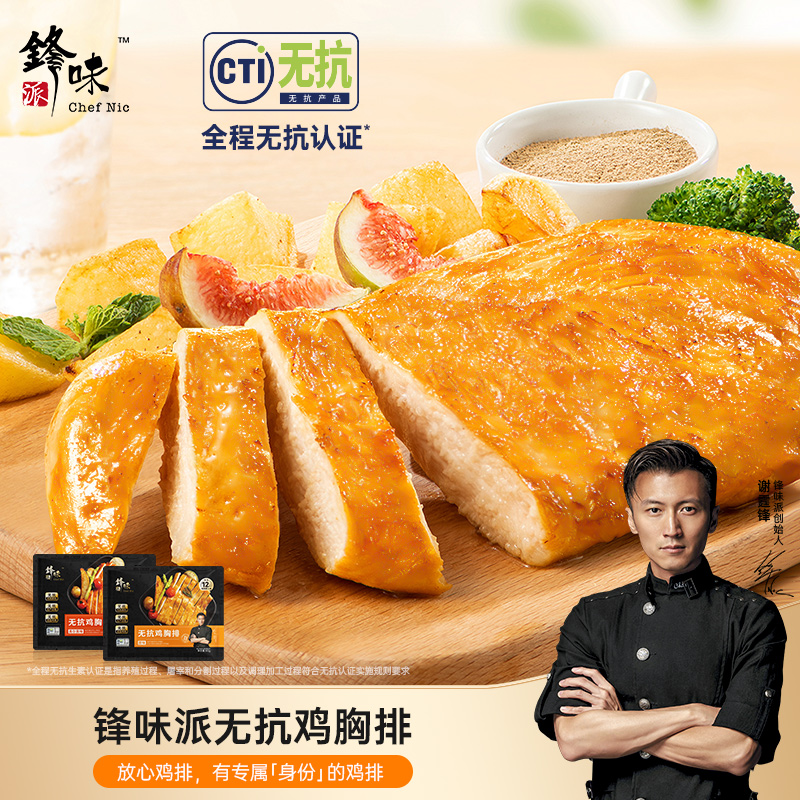 锋味派无抗鸡胸排非油炸香煎鸡排