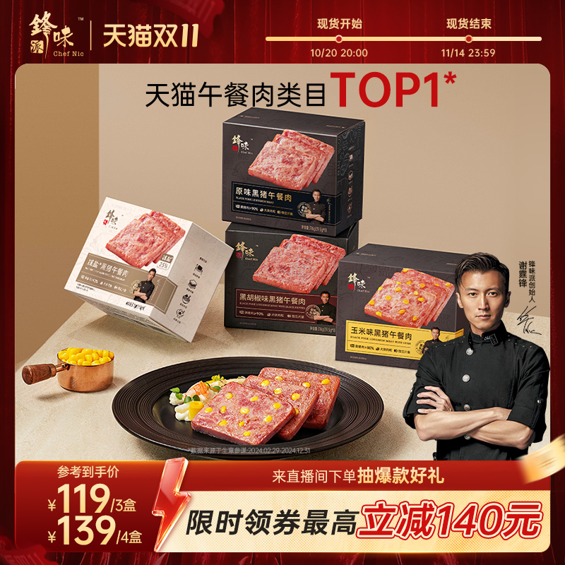 锋味派黑猪午餐肉独立片装