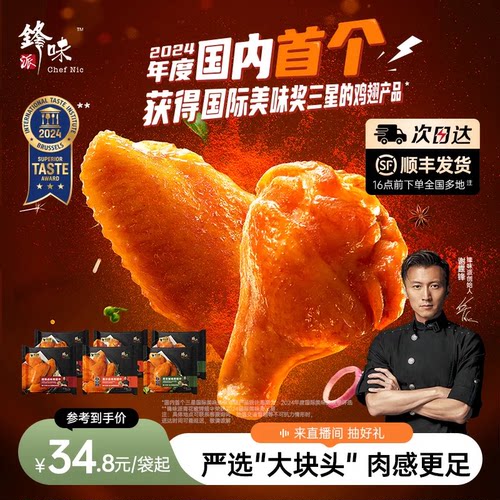 锋味派大块奥尔良半成品鸡翅