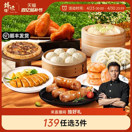 【139元3件】锋味派烤肠烤翅鸡排披萨虾饼小笼包水饺露营组合速食