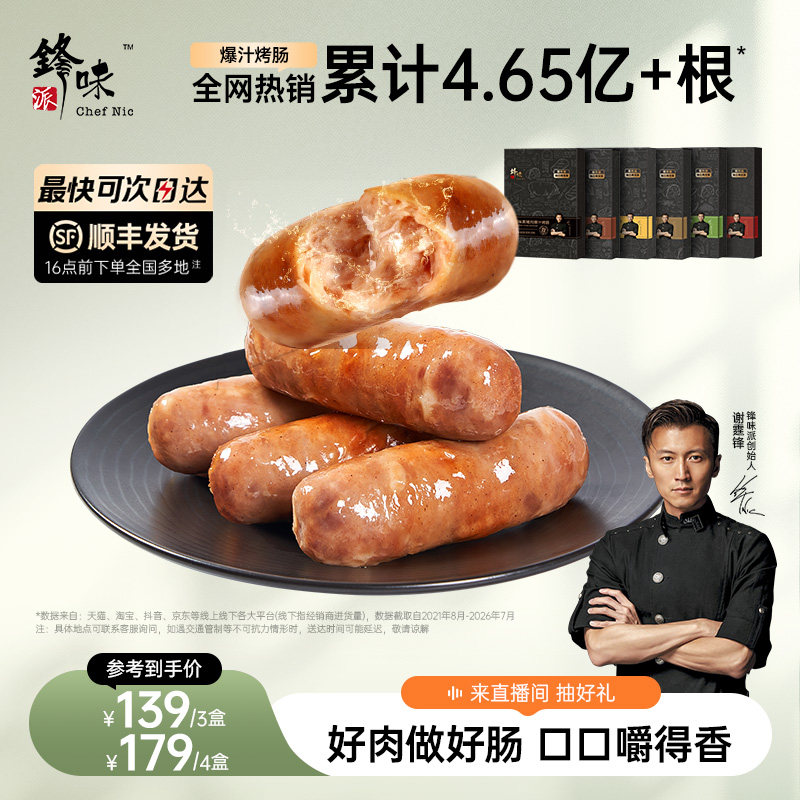 锋味派爆汁烤肠一口爆汁