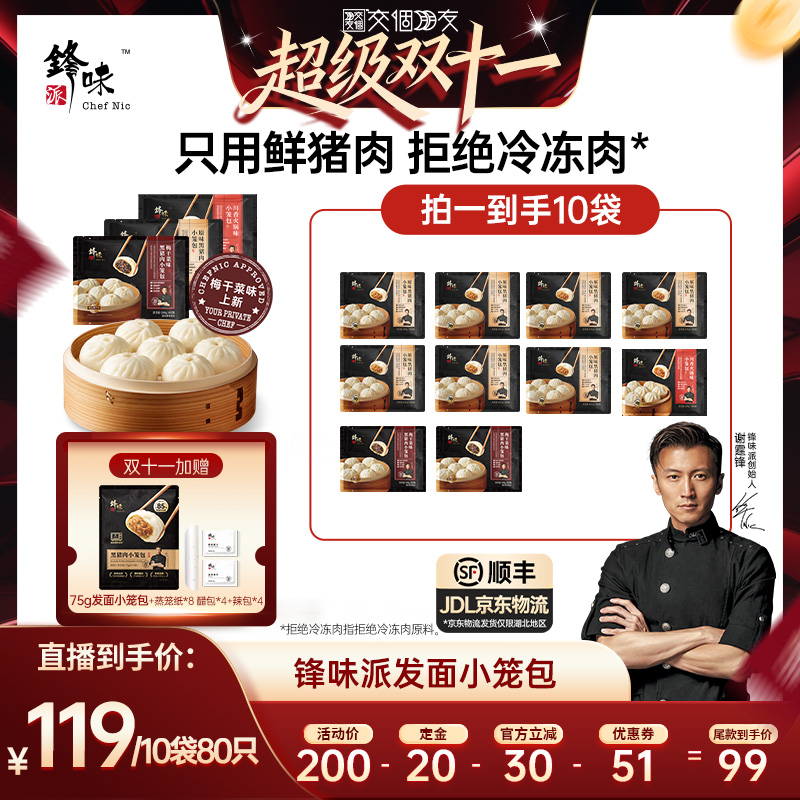 锋味派嵊州黑猪肉小笼包速食早餐