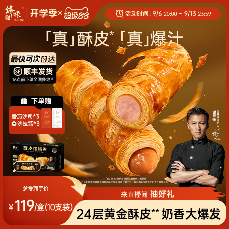 锋味派烤肠卷儿童早餐半成品零食小吃香肠速食空气炸锅加热食品