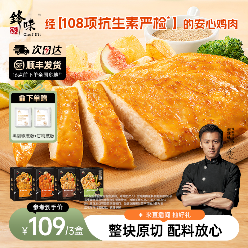 锋味派鸡胸排非油炸香煎鸡排
