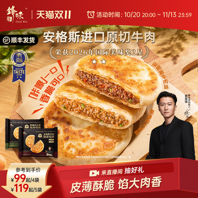 锋味派安格斯牛肉馅饼营养儿童早餐半成品加热牛肉饼早饭饼黑猪肉