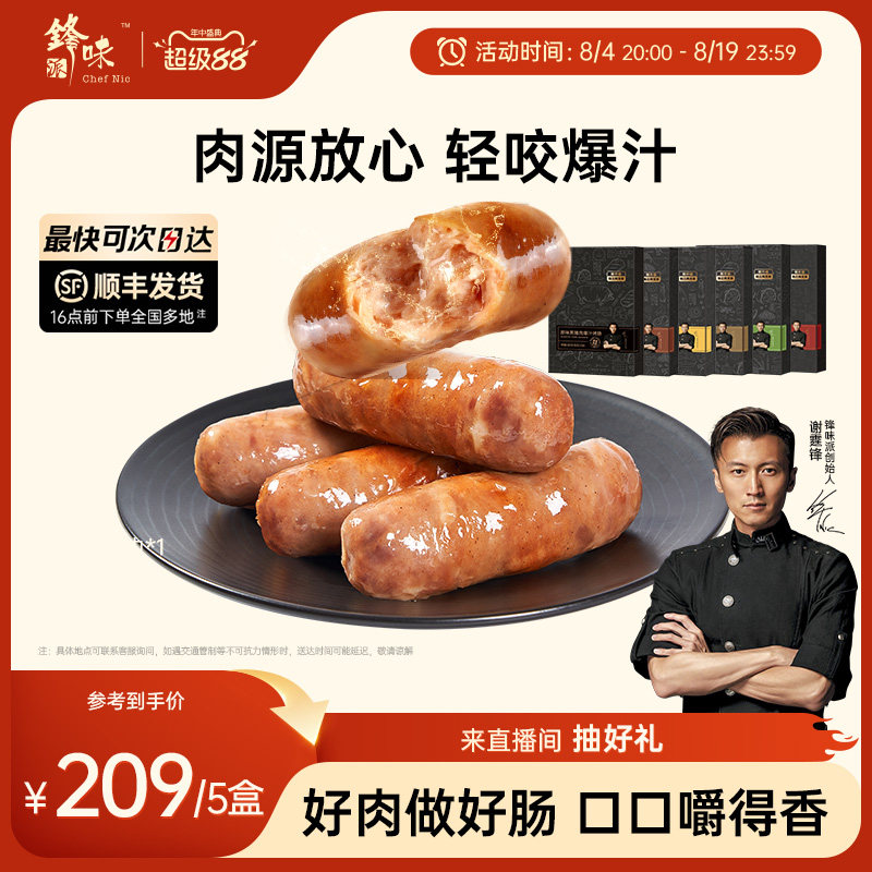 锋味派爆汁黑猪肉烤肠