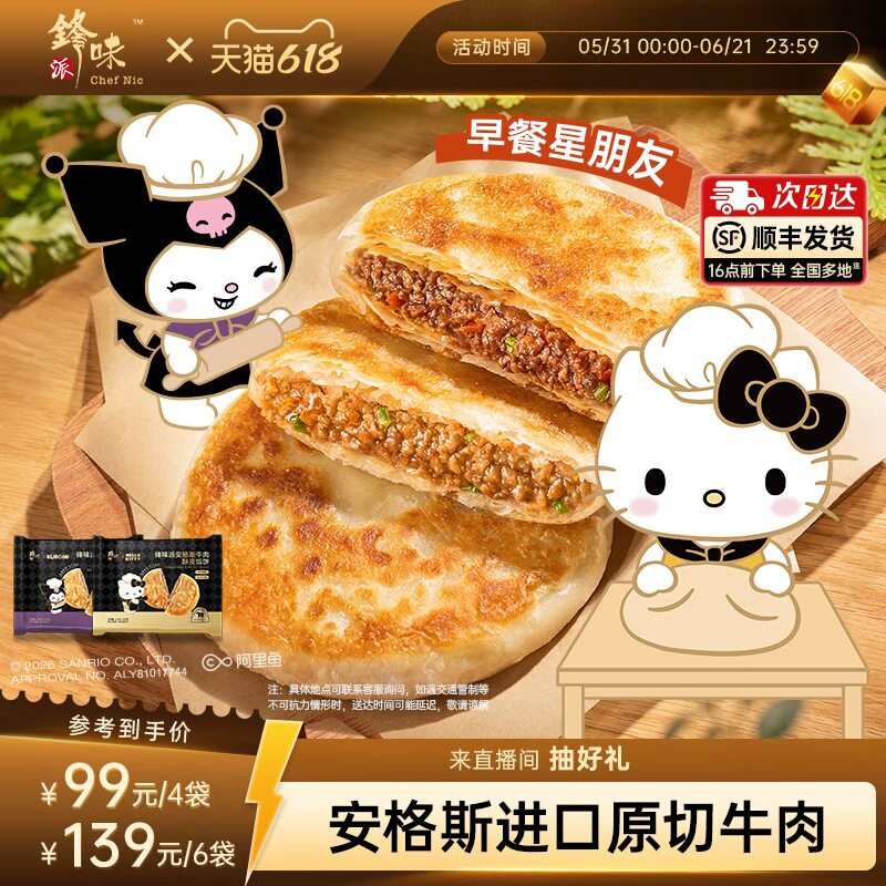 【三丽鸥家族系列IP】锋味派安格斯酥皮牛肉馅饼速冻早餐半成品
