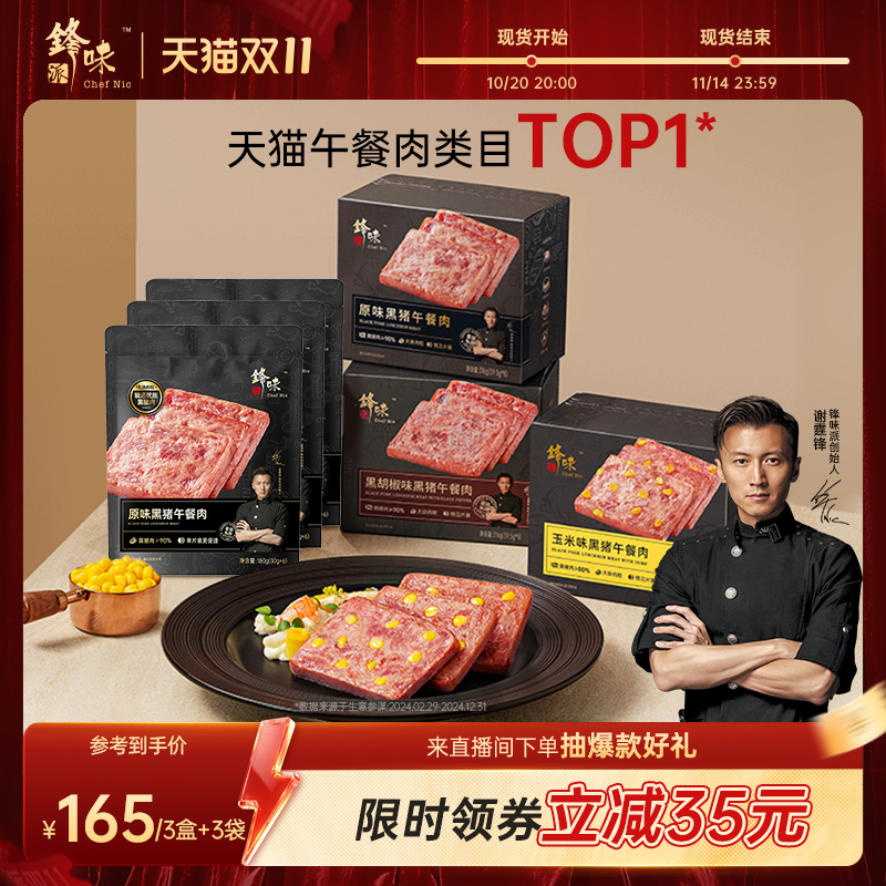 锋味派黑猪午餐肉独立包装