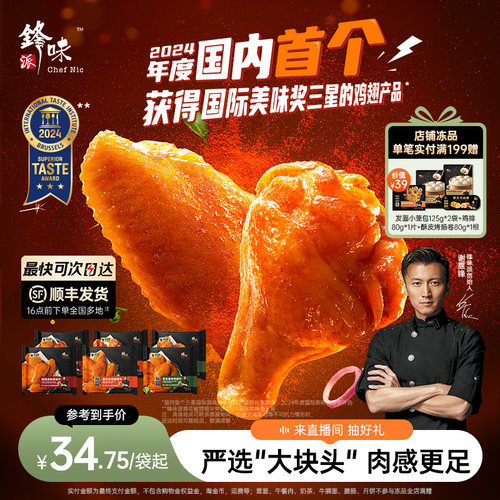 锋味派大块奥尔良半成品鸡翅