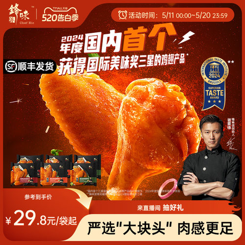 锋味派大块奥尔良半成品鸡翅