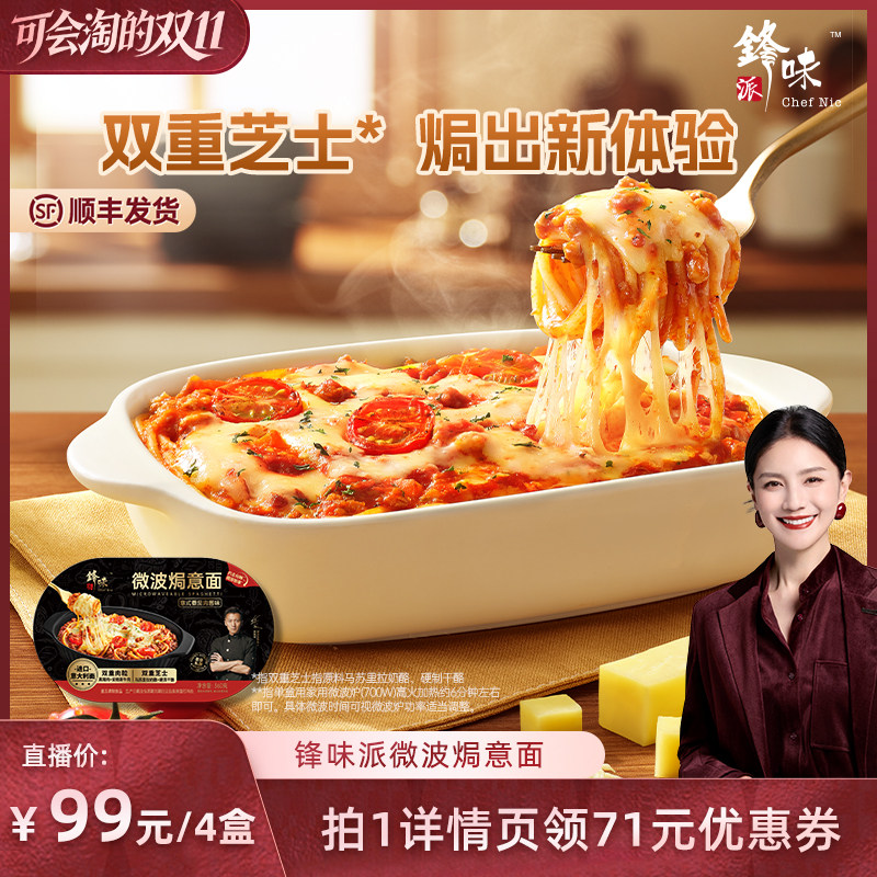 锋味派微波焗意面免煮免洗碗