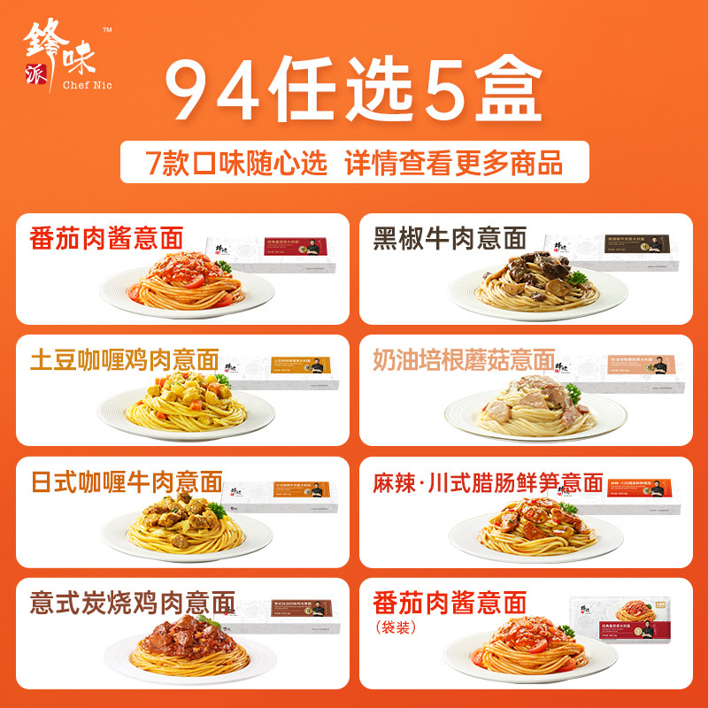 【全口味任选】锋味派意大利面5盒番茄肉酱早餐速食面条意粉意面