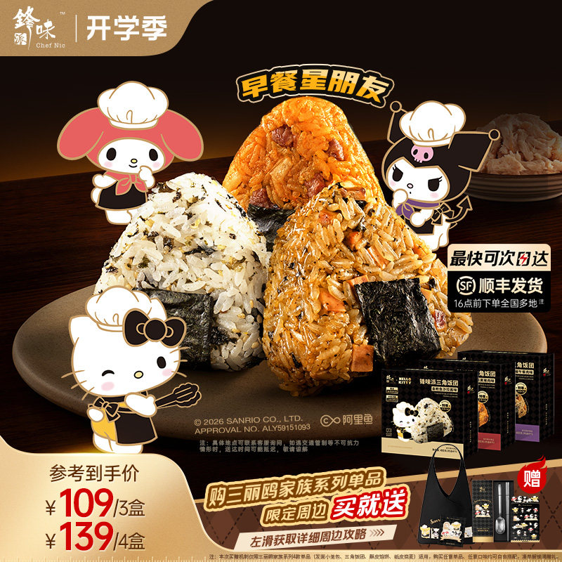 【三丽鸥】锋味派三角海苔饭团加热即食早餐半成品微波炉速食早饭图片