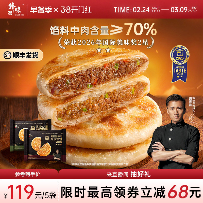 锋味派安格斯牛肉馅饼黑猪肉大葱煎饼手抓饼儿童早餐速食半成品