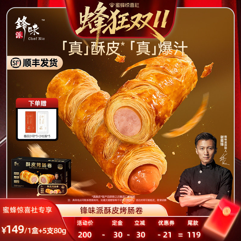 【蜂狂双11】锋味派烤肠卷香肠儿童早餐半成品黄油可颂炸锅食材