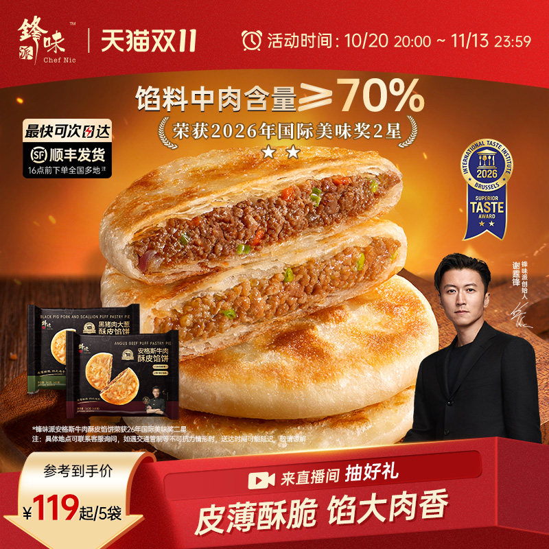 锋味派安格斯牛肉馅饼儿童营养早餐半成品牛肉饼加热即食黑猪肉饼