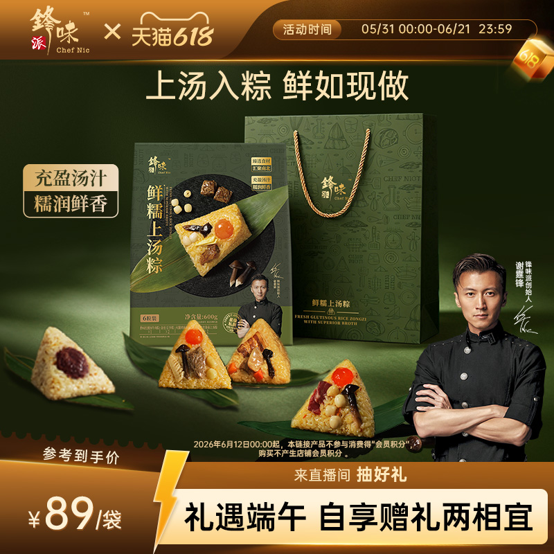 锋味派上汤粽子高汤端午节礼袋伴手礼咸粽甜粽火腿鸡枞菌牛肉豆沙