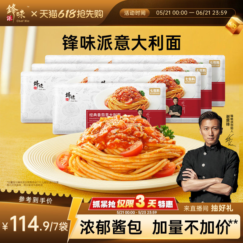 锋味派官方旗舰店意大利面番茄肉酱儿童意面早餐7袋装