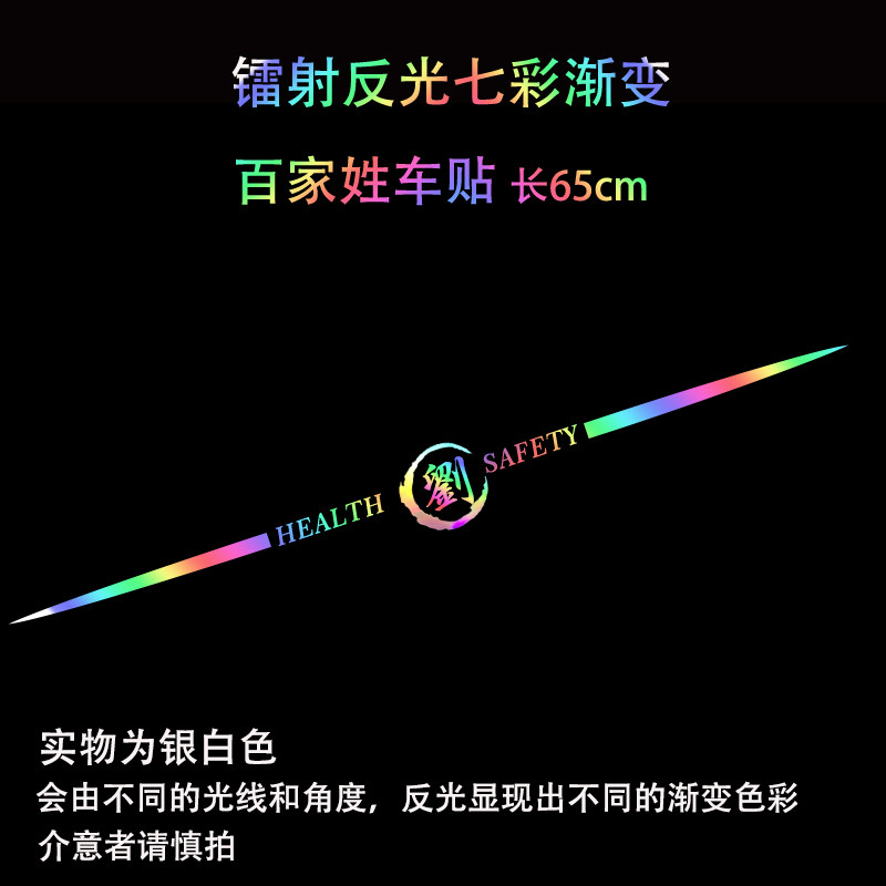 镭射反光百家姓定制车贴遮划痕