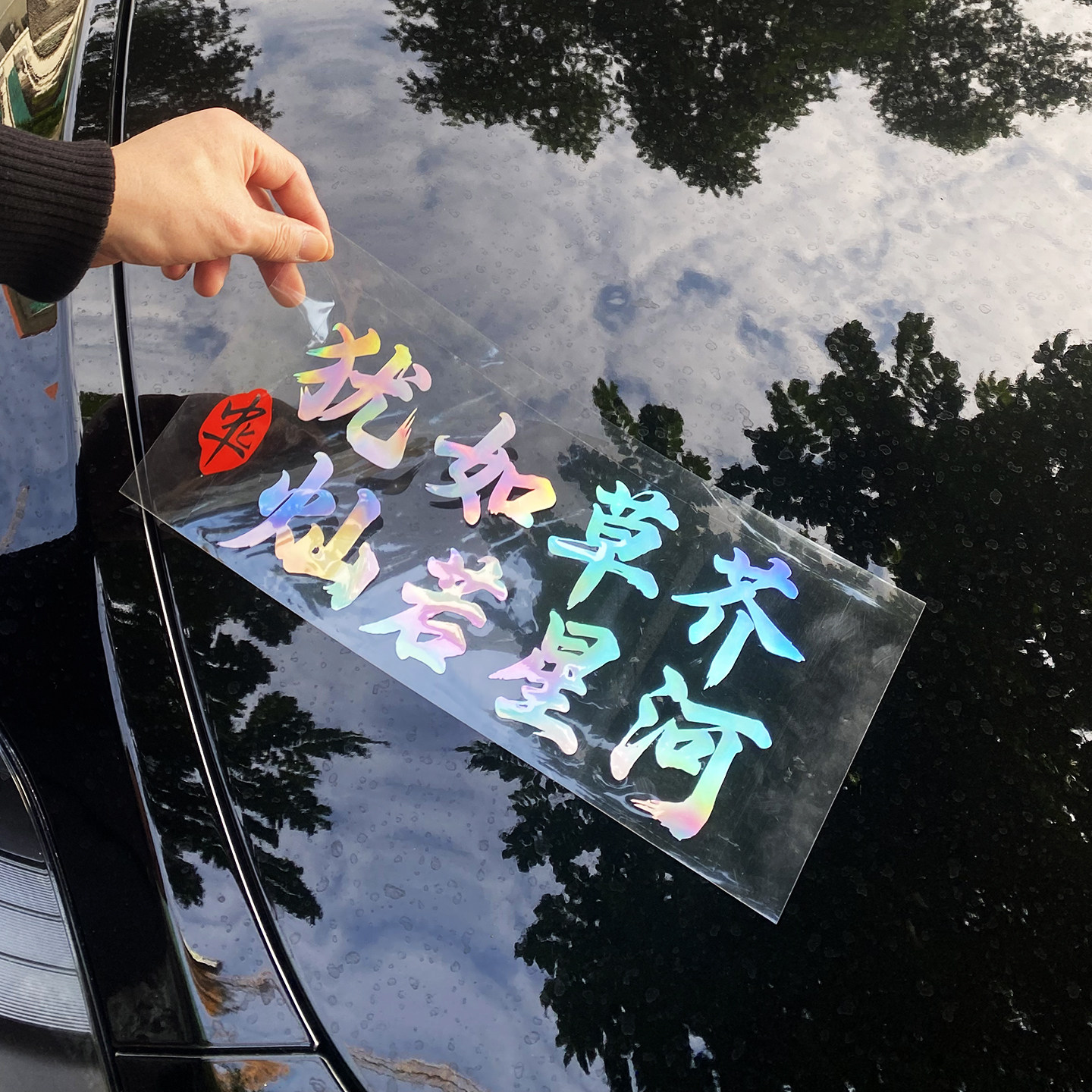 犹如草芥灿若星河汽车贴纸个性文字车贴车身装饰反光贴天窗玻璃贴,汽车用品/电子/清洗/改装,其它加装/外饰/防护品,淘宝优惠券,粉丝福利购,淘宝优惠卷