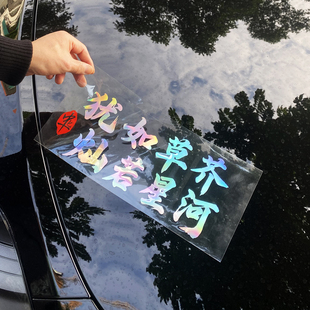 犹如草芥灿若星河汽车贴纸个性文字车贴车身装饰反光贴天窗玻璃贴