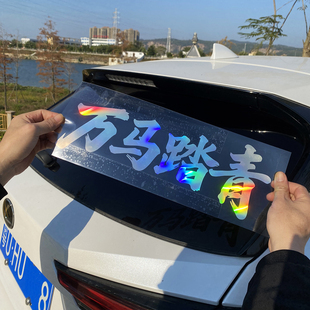 个性文字车贴万马踏青车门后窗玻璃装饰贴画汽车镭射反光贴纸