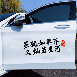 虽犹如草芥灿若星河汽车贴纸个性文字车贴车身天窗玻璃装饰反光贴
